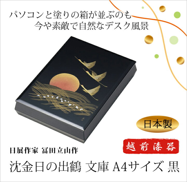 楽天市場】日展作家 冨田立山作 文庫箱 文箱 書類入れ 書類ケース 