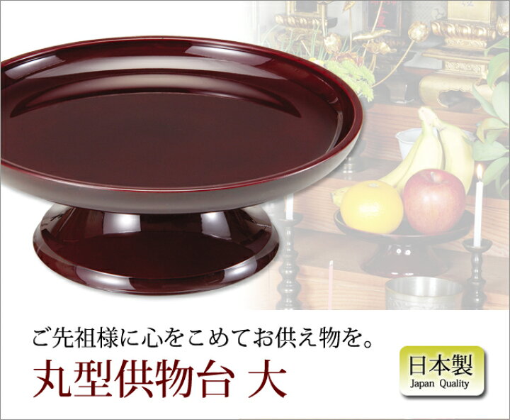 460円 ワンピなど最旬ア! 株式会社サンメニー 丸三宝 供物台 供物机 仏具 仏壇 仏膳 朱色 6寸 約18 cm お盆 法事 の お供え お膳 御膳 国産 日本製 サンメニーお 460円 ワンピなど最旬ア! 株式会社サンメニー 丸三宝 供物台 供物机 仏具 仏壇 仏膳 朱色 6寸 約18 cm お盆 法事 の お供え お膳 御膳 国産 日本製 サンメニーお