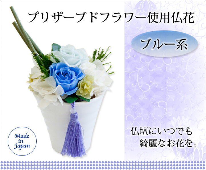 楽天市場 仏具 仏壇 お供え 仏花 花 造花 プリザーブドフラワー ブルー 綺麗 おしゃれ 枯れない 簡単 便利 陶器 日本製プリザーブドフラワー使用仏花 ブルー系 こだわり雑貨本舗