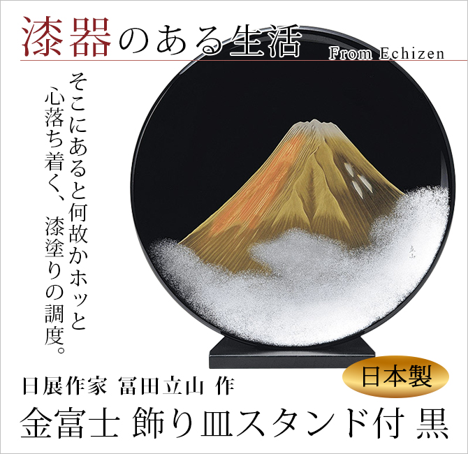 楽天市場富士山 飾り皿 漆絵 おしゃれ ギフト 越前漆器 艶 上品 漆器