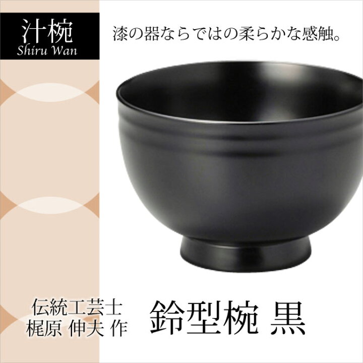 楽天市場】伝統工芸士 梶原伸夫作 汁椀 木製 お椀 日本製 来客 越前 