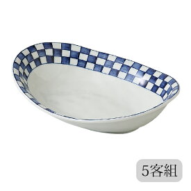 皿 深皿 鉢 楕円 藍屋 カレー皿 市松紋 5客組 11748 食器 セット 5客 磁器 美濃焼 日本製