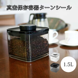 保存容器 真空保存 フードストッカー スタッキング 真空保存容器ターンシール 1.5L コーヒー コーヒー豆 ペットフード ドッグフード キャットフード 容器 真空 保存 真空容器 酸化防止 UVカッ