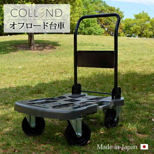 台車 アウトドア レジャー 荷物 ストッパー付 オフロード台車 日本製 COLLEND コレンド