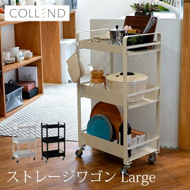 インテリア ワゴン 収納 スチール キャスター付 3段 ストレージワゴンLarge COLLEND コレンド