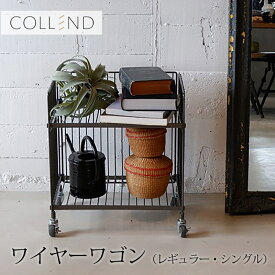 インテリア ワゴン ワイヤー 収納 スチール キャスター付 ワイヤーワゴン（レギュラー・シングル） COLLEND コレンド