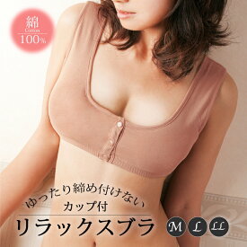 【1500円OFF！(最大)～5/27(月)01:59】 カップ付リラックスブラ レディース 下着 ブラ ブラジャー 前開き フロントホック カップ付 インナー リラックス ゆったり 就寝時 綿100％ 授乳 M L LL