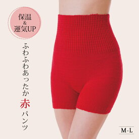 【1500円OFF！(最大)～4/27(土)09:59】 ふわふわあったか赤パンツ 赤 M-L 腹巻 パンツ 毛糸 レディース 腹巻き 妊娠 妊活 腹巻パンツ 冷えとり お腹 温める グッズ 腹巻き付きパンツ あったか 毛糸のパンツ 冷え性 健康 か