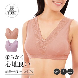 【1500円OFF！(最大)～4/27(土)09:59】 綿ガーゼレース付ブラ レディース 下着 インナー ブラ ブラジャー カップ付 リラックス ゆったり 就寝時 綿100％ 二重ガーゼ M L LL モカ ラベンダー