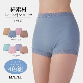 下着 ショーツ 綿100％ 深履き 女性用 レディース 綿素材レース付ショーツ 1分丈 4色組 パンツ フライス編 レース シンプル セット 4色組 M L LL