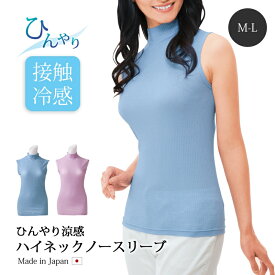 【1500円OFF！(最大)～5/27(月)01:59】 ひんやり涼感ハイネックノースリーブ M~L レディース トップス ノースリーブ ハイネック 涼しい 接触冷感 吸汗 速乾 日本製 M~L アッシュブルー ラベンダー