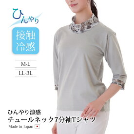 レディース トップス Tシャツ 7分袖 チュールネック ひんやり 涼感 涼しい ひんやり涼感チュールネック7分袖Tシャツ グレー 接触冷感 ゆったり 日本製 M-L LL-3L