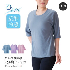 レディース トップス Tシャツ 7分袖 ひんやり 涼感 涼しい ひんやり涼感7分袖Tシャツ LL-3L 接触冷感 ゆったり 日本製 LL-3L ブルー ラベンダー ピンク