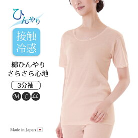 レディース インナー 肌着 下着 3分袖 綿100％ 綿ひんやりさらさら心地 3分袖 接触冷感繊維 涼しい 日本製 M L LL