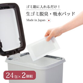 ニオイ 臭い対策 脱臭 生ゴミ 吸水 ゴミ捨て 便利 セット 生ゴミ脱臭・吸水パッド 24包×2個組 ゴミ箱 日本製 セット 2個