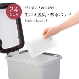 ニオイ 臭い対策 脱臭 生ゴミ 吸水 ゴミ捨て 便利 セット ゴミ箱 日本製 生ゴミ脱臭・吸水パッド 24包
