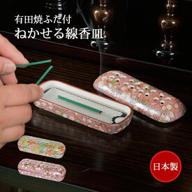 冠婚葬祭 線香皿 線香 高級 香炉灰不要 磁器 ステンレス 有田焼ふた付ねかせる線香皿 網付き おしゃれ コンパクト 四季友禅 桜ろまん 有田焼 日本製