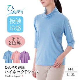 レディース トップス Tシャツ 7分袖 ハイネック 涼しい ひんやり涼感ハイネックTシャツ 2色組 接触冷感 吸汗 吸湿 日本製 M~L LL~3L ブルー サクラ ラベンダー セット 2色組