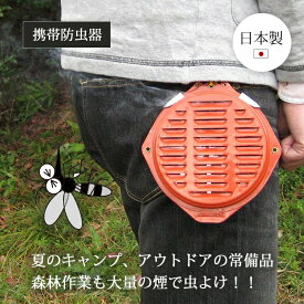 ガーデニング 蚊取り線香 防虫 虫除け 殺虫 蚊 携帯 携帯防虫器 アウトドア キャンプ 畑仕事 農作業 日本製