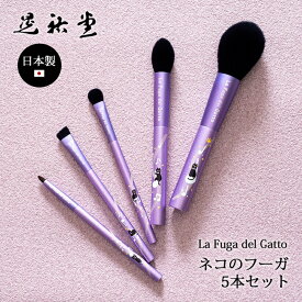 【1500円OFF！(最大)～6/11(火)01:59】 【FG-set】La Fuga del Gatto ネコのフーガ5本セット ブラシ 化粧ブラシ 化粧道具 筆 化粧筆 高級 熊野筆 猫 植物由来 化繊毛 SDGs ギフト セット 晃祐堂 日本製