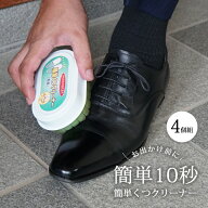 靴 靴磨き クリーナー 革靴 ブーツ 簡単 綺麗 簡単くつクリーナー 4個組 メンズ ビジネス 商談 来客 打合…