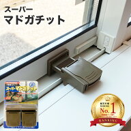 窓ロック 子供 補助鍵 転落防止 ストッパー スーパーマドガチット 2個組 猫 脱走防止 ダブルロック