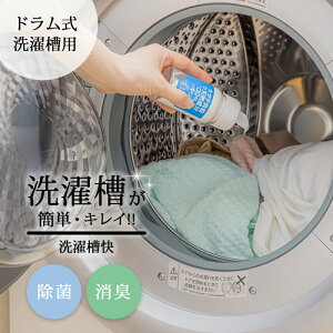 洗濯槽クリーナー ドラム式 洗濯機 洗濯槽快 ドラム洗濯機用50g 洗濯槽 カビ 臭い 洗濯槽クリーナー 洗濯槽快 抗菌 除菌 消臭 カビ取り カビ防止 洗濯機 洗濯槽 クリーナー 生乾き ニオイ 臭