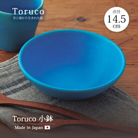 鉢 小鉢 Toruco 小鉢 Tor-4 食器 器 鉢 小鉢 ボウル 皿 小皿 丸 14.5cm 青
