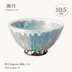 飯碗 湖月-Kogetsu- 飯碗(小) Kog-6 食器 器 椀 飯碗 10.5cm