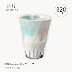 信楽焼 カップ コップ 陶器 ロック 湖月-Kogetsu- ロングカップ Kog-10 和風 酒器 酒 おしゃれ おすすめ ギフト お祝い プレゼント 贈り物 オススメ お祝い 誕生日 内祝い おすすめ 結婚祝い プレ