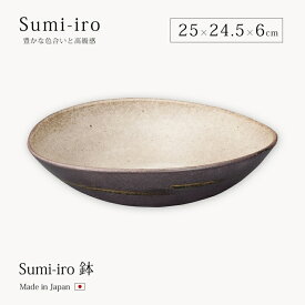 鉢 大鉢 Sumi-iro 鉢 Sum-2 食器 器 鉢 皿 プレート 大鉢 大皿