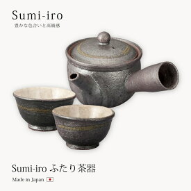 茶器 Sumi-iro ふたり茶器 Sum-3 食器 茶器 湯呑 コップ カップ 湯呑 ペア 急須 セット