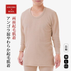 【1500円OFF！(最大)～4/27(土)09:59】 アンゴラ混やわらか起毛肌着 男性用長袖 メンズ 肌着 インナー 下着 長袖 アンゴラ混 ウール 起毛 あったか 防寒 冷え ベージュ M L LL