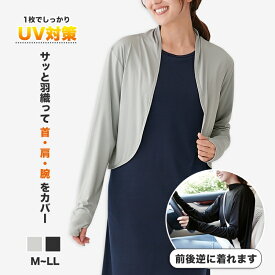 【1500円OFF！(最大)～4/27(土)09:59】 軽く羽織れるUVカットボレロ レディース ボレロ 羽織 長袖 UVカット 日よけ 日焼け対策 UV対策