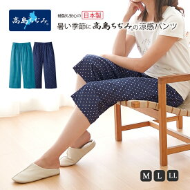 【1500円OFF！(最大)～5/27(月)01:59】 高島ちぢみ涼感ゆったりホームパンツ レディース パンツ ルームウェア ゆったり 高島ちぢみ 涼感 綿100％ ポケット付き M L LL ターコイズブルー ネイビードット 日本製