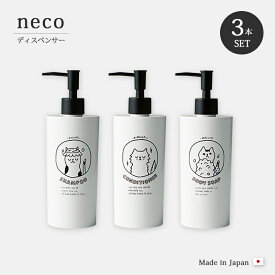 ディスペンサー セット 3本 樹脂製 シャンプー リンス コンディショナー neco bath ディスペンサー 3本セット 詰め替え 詰め替え容器 容器 ボトル ポンプ 日本製 ネコ