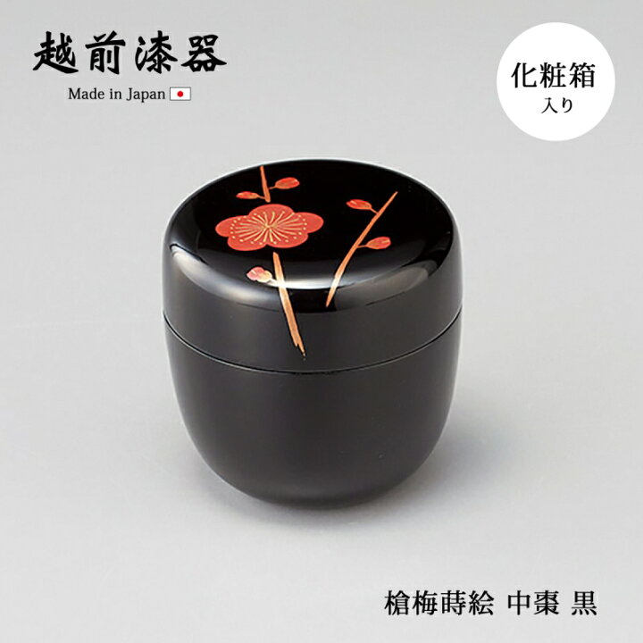 楽天市場】棗 お茶道具 茶道 漆塗り 手塗り 蒔絵 越前漆器 漆器 日本製 