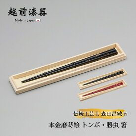 箸 お箸 夫婦箸 ふたり箸 桐箱入り 日本製 縁起 本金磨蒔絵トンボ・勝虫 箸 漆器 ペア 贈り物 プレゼント 伝統工芸 工芸士 森田昌敏