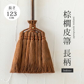 棕櫚箒 掃除 掃除道具 箒 ほうき 棕櫚皮箒 長柄 SY-004 職人 手づくり 天然 素材 田舎 長箒 長ほうき