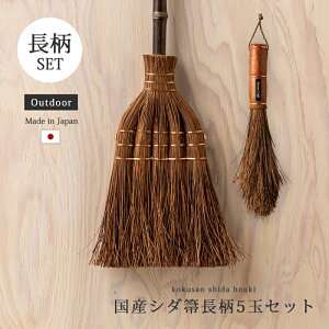 シダ箒 掃除 掃除道具 箒 ほうき 国産シダ箒 長柄5玉セット SD-003・SDT-001 屋外 玄関 シダ 天然素材 長柄 5玉 手箒 セット 竹 国産 日本製