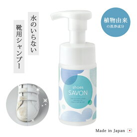 【1500円OFF！(最大)～4/27(土)09:59】 shoes SAVON 靴用 洗剤 シャンプー 水不要 泡 汚れ落とし 靴汚れ 泡フォーム シューズ シャボン 靴 靴用シャンプー 植物由来 日本製 スニーカー エナメル 本革 合成皮革 キャ