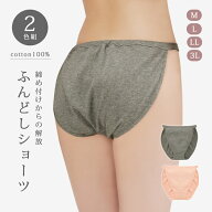 ショーツ レディース 女性用 パンツ 綿100％ 下着 綿100％ゆるリラ解放感ショーツ 2色組 ふんどし ショー…