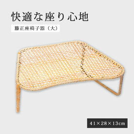椅子 籐 自然素材 正座 和室 通気性 ひんやり 涼しい 籐正座椅子器（大）3001