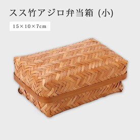 弁当箱 弁当 篭 ランチボックス 長角 和 竹 スス竹アジロ弁当箱(小) 5514