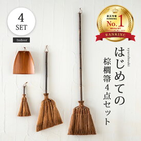 棕櫚 ほうき ちりとり 箒 しゅろ シュロ 室内 セット 長柄 短柄 はじめての棕櫚箒4点セット 天然 素材 掃除 道具 塵取り 棕櫚皮 荒神箒 皮巻き箒 123cm 76cm 卓上 立箒 長ほうき おしゃれ おすすめ テレビ 話題 紹介 深海産業