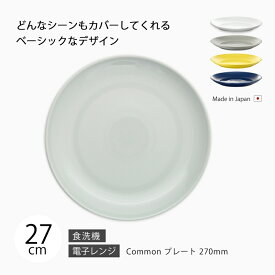 皿 器 おしゃれ 北欧 北欧風 食器 丸 シンプル Common プレート 270mm 無地 磁器 日本製 国産 西海陶器 ハサミ焼 デザイン アースカラー カラー アンティーク シック 西海 SAIKAI 波佐見 波佐見焼 TV テレビ 紹介