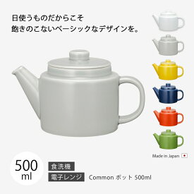 【1500円OFF！(最大)～5/27(月)01:59】 Common ポット 500ml 急須 ティーポット おしゃれ 北欧 北欧風 食器 ポット シンプル 無地 磁器 日本製 国産 西海陶器 ハサミ焼 デザイン アースカラー カラー アンティーク シ