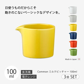 【1500円OFF！(最大)～4/27(土)09:59】 Common ミルクピッチャー 100ml 3個組 ミルク入れ ミルク ピッチャー おしゃれ 北欧 北欧風 食器 ミルクピッチャー セット 3個組 シンプル 無地 磁器 日本製 国産 西海陶器