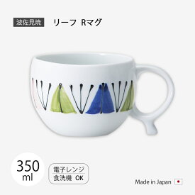 カップ コップ マグ マグカップ リーフ Rマグ 食器 かわいい 磁器 日本製