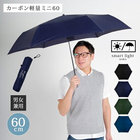 傘 折りたたみ傘 カーボン軽量ミニ60 ユニセックス 男女兼用 折りたたみ傘 大きめ 60cm 軽い UV加工 紫外線防止 撥水 防水 晴雨兼用
